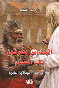 غلاف الهندوس يطرقون باب السماء - رحلة إلى جبال الهيملايا الهندية