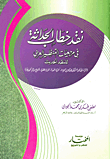 نقد خطاب الحداثة في مرجعيات التنظير العربي للنقد الحديث