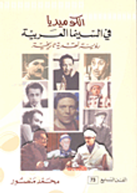 الكوميديا في السينما العربية رؤية نقدية تاريخية