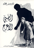 غلاف الصبي الأعرج