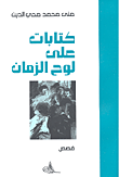 كتابات على لوح الزمان