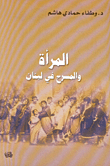 المرأة والمسرح في لبنان
