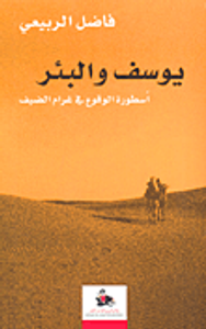 غلاف يوسف والبئر؛ أسطورة الوقوع في غرام الضيف