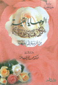 الوصايا القيمة لكل فتاة مؤمنة من مربية إلى ابنتها