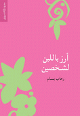 أرز باللبن لشخصين