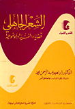 الشعر الجاهلي قضاياه الفنية والموضوعية