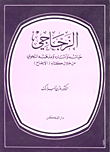 الزجاجي حياته وآثاره ومذهبه النحوي