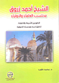 الشيخ أحمد زروق محتسب العلماء و الأولياء