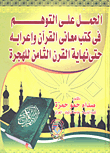 الحمل علي التوهم في كتب معاني القرآن وإعرابه حتي نهاية القرن الثامن للهجرة