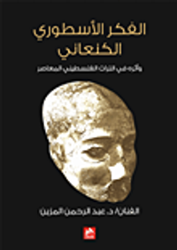 الفكر الأسطوري الكنعاني وأثره في التراث الفلسطيني المعاصر