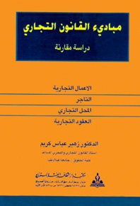 مبادئ القانون التجاري