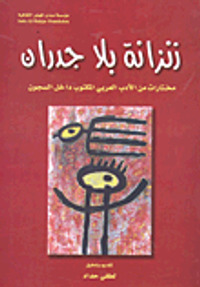 غلاف زنزانة بلا جدران؛ مختارات من الأدب العربي المكتوب داخل السجون