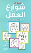 نزهة في شوارع العقل