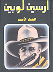 الخطر الأصفر