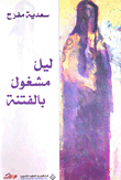 ليل مشغول بالفتنة