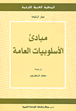 مبادئ الأسلوبيات العامة