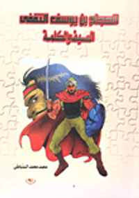 الحجاج بن يوسف الثقفى - السيف والكلمة