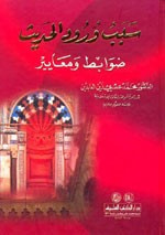 سبب ورود الحديث (ضوابط ومعايير)
