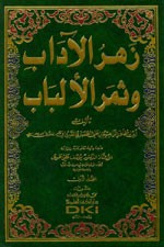زهر الآداب وثمر الألباب 1/2