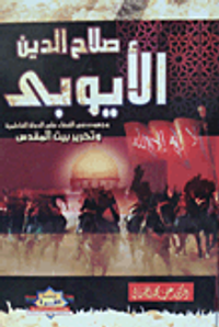 صلاح الدين الأيوبى مجهودة فى القضاء على الدولة الفاطمية وتحرير بيت المقدس