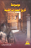 موسوعة تاريخ الحضارات القديمة