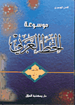 موسوعة الخط العربي-خط النسخ