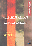  العولمة الثقافية؛ الحضارات على المحك 