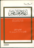 أعلام فلسطين (من القرن الأول حتى الخامس عشر هجري, من القرن السابع حتى العشرين ميلادي )الجزء الثاني الأحرف باء تاء ثاء جيم حاء