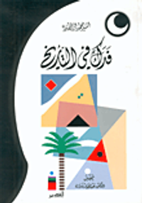 فدك في التاريخ