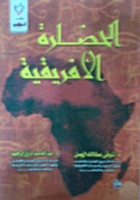 الحضارة الأفريقية