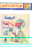  الرهينة