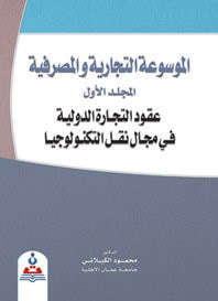 الموسوعة التجارية والمصرفية/المجلد الاول/عقود التجارة الدولية في مجال نقل التكنولوجيا