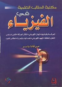 مكتبة الطالب العلمية في الفيزياء - الحركة وقوانينها - المجال الكهربائي - أشكال الحركة - قانون غاوس - الشغل والطاقة - الجهد الكهربائي - تمدد المواد بال