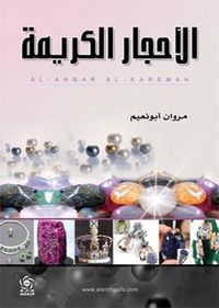 الاحجار الكريمة