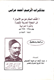 مذكرات الزعيم أحمد عرابى (كشف الستار عن سر الأسرار)