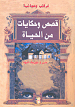 قصص وحكايات من الحياة