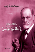 غلاف ثلاث رسائل في نظرية الجنس