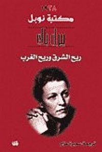 ريح الشرق وريح الغرب