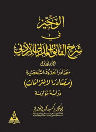الوجيز في شرح القانون المدني مصادر الحقوق الشخصية (مصادر الالتزامات)
