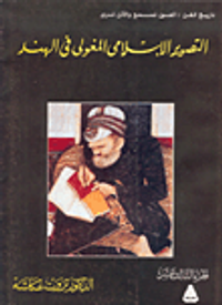 غلاف التصوير الإسلامي المغولي في الهند ج13