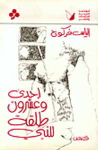 إحدى وعشرون طلقة للنبي