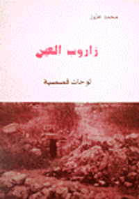 زاروب العين