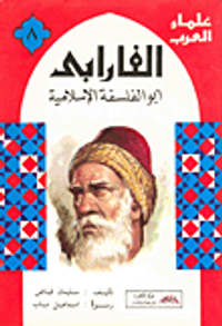 سلسلة علماء العرب - الفارابي.. ابو الفلسفة الاسلامية