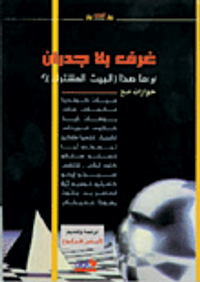 غرف بلا جدران أو ما هذا البيت المشترك؟