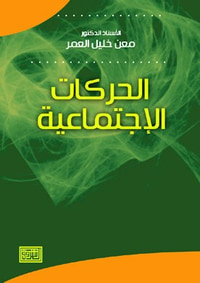 غلاف الحركات الاجتماعية