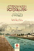 عائلات بلاد الشام في العهد العثماني؛ دراسة تاريخية وثائقية