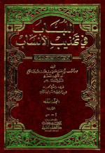 اللباب في تهذيب الأنساب 1/2