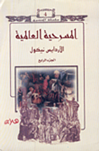 غلاف المسرحية العالمية (الجزء الرابع)