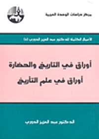 أوراق في التاريخ والحضارة - أوراق في علم التأريخ
