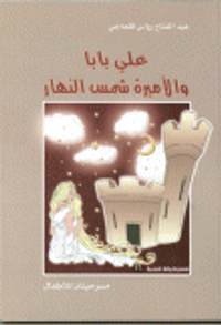 غلاف علي بابا والأميرة شمس النهار